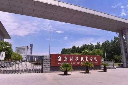 南京科技職業學院